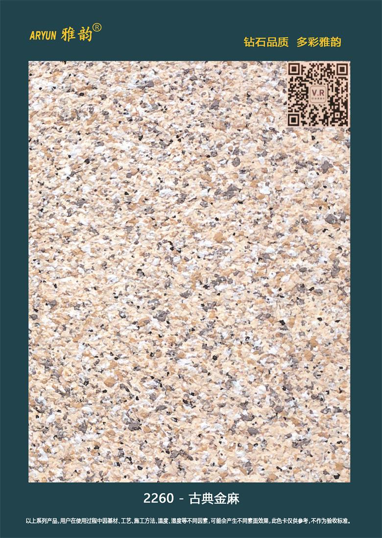 水包砂仿石漆-2260-古典金麻